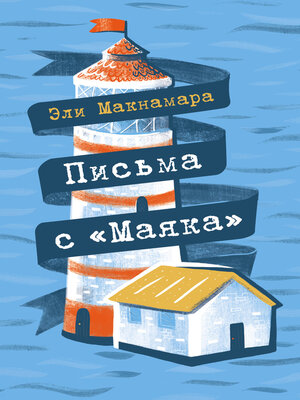 cover image of Письма с «Маяка»